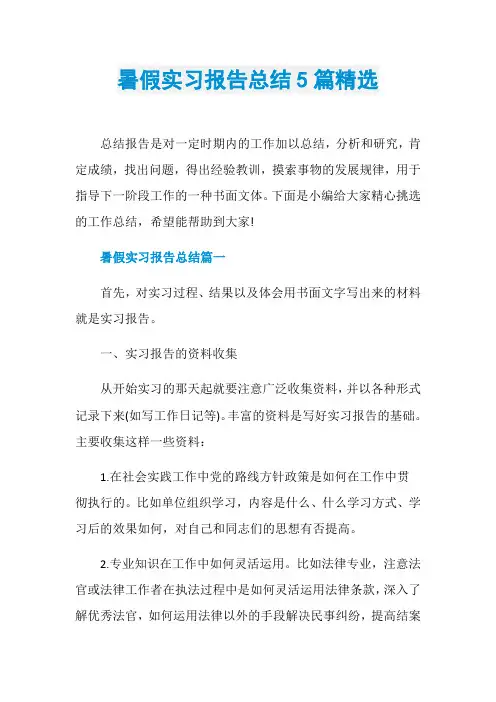 暑假实习报告总结5篇精选