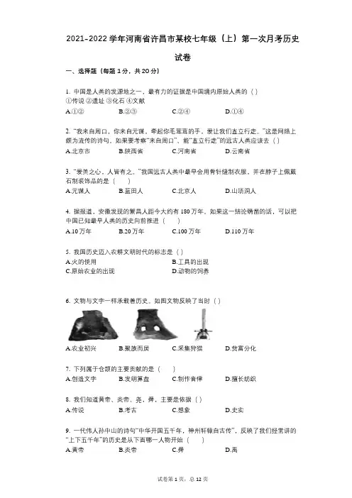 2021-2022学年-有答案-河南省许昌市某校七年级(上)第一次月考历史试卷