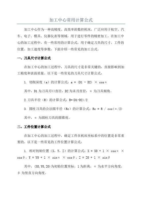 加工中心常用计算公式