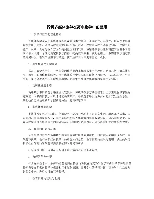 浅谈多媒体教学在高中数学中的应用