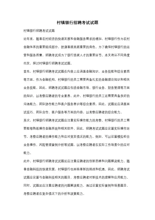村镇银行招聘考试试题