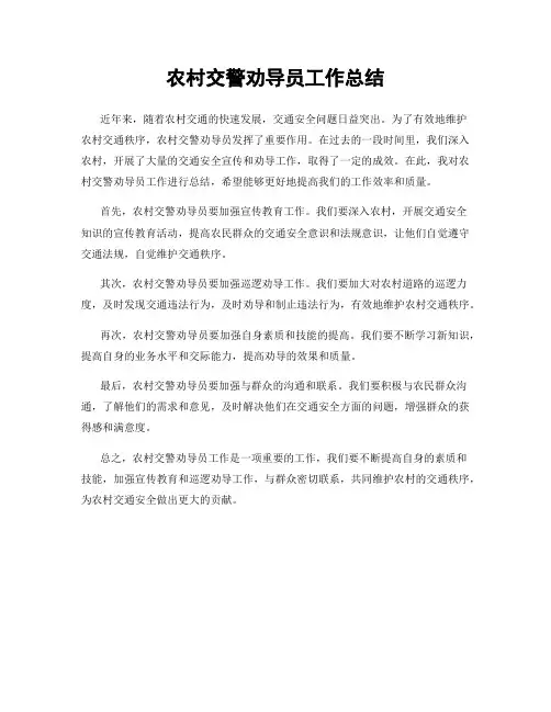 农村交警劝导员工作总结