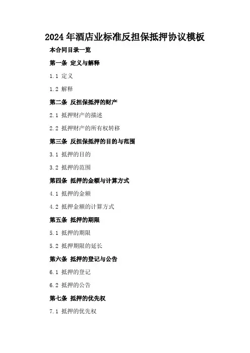2024年酒店业标准反担保抵押协议模板