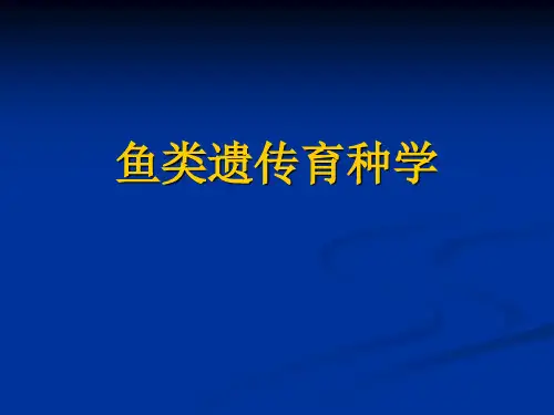 鱼类遗传育种学绪论