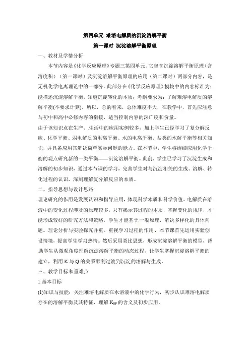 苏教版高中化学选修四《化学反应原理》《沉淀溶解平衡原理》【创新教案】