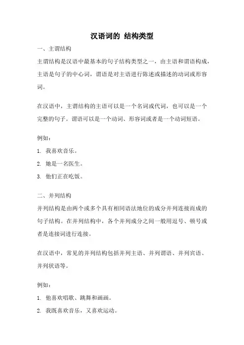 汉语词的 结构类型