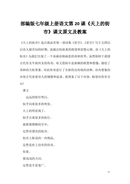 部编版七年级上册语文第20课《天上的街市》课文原文及教案