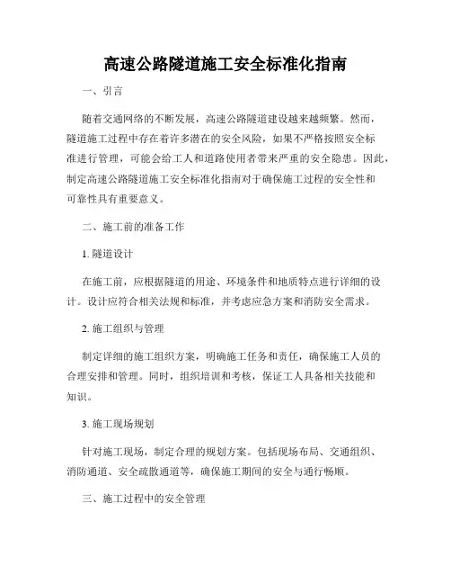 高速公路隧道施工安全标准化指南