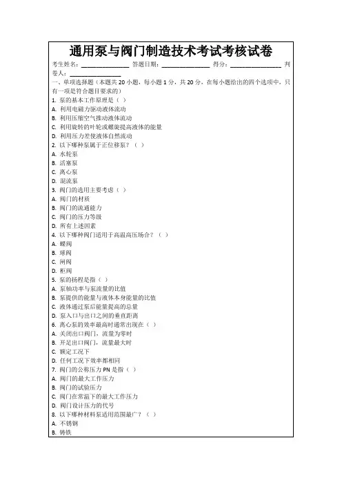 通用泵与阀门制造技术考试考核试卷
