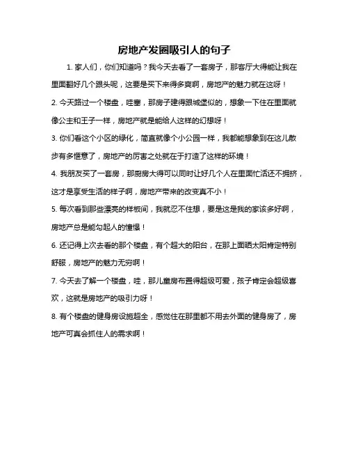 房地产发圈吸引人的句子