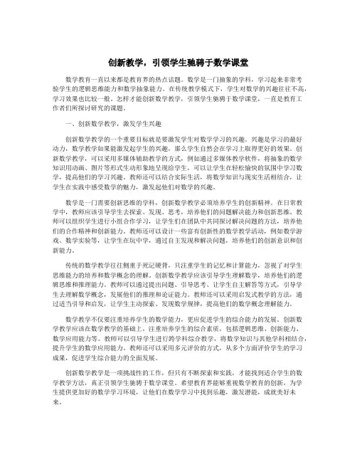 创新教学,引领学生驰骋于数学课堂