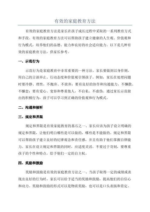 有效的家庭教育方法