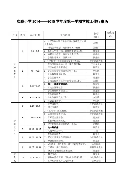 实验小学2014秋季工作行事历