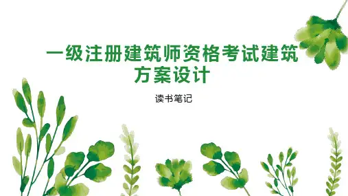一级注册建筑师资格考试建筑方案设计