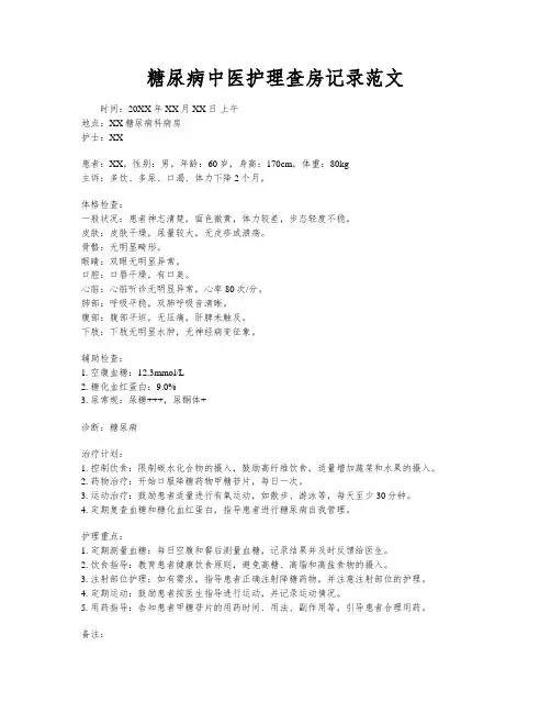 糖尿病中医护理查房记录范文