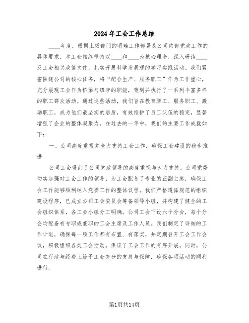 2024年工会工作总结（六篇）