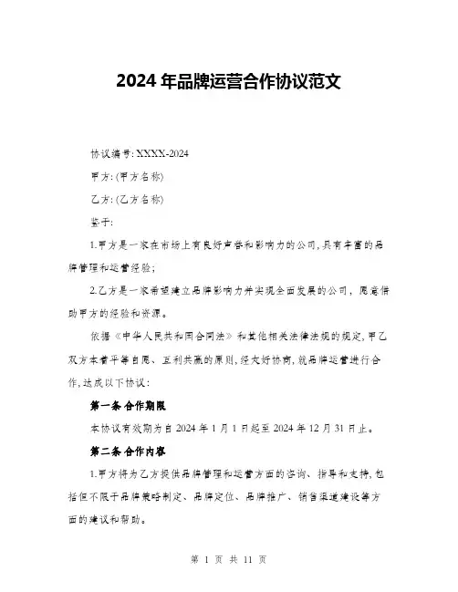 2024年品牌运营合作协议范文(三篇)