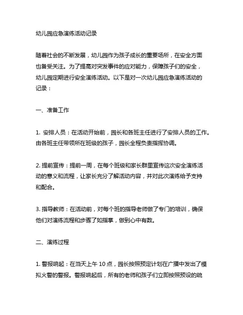 幼儿园应急演练活动记录 幼儿园安全演练
