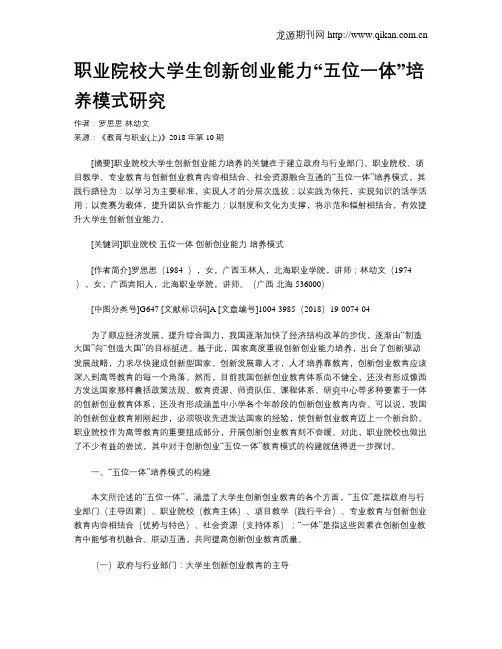 职业院校大学生创新创业能力“五位一体”培养模式研究