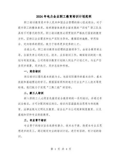 2024年电力企业职工教育培训计划范例（二篇）