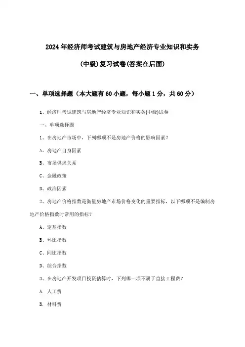 建筑与房地产经济专业知识和实务经济师考试(中级)试卷及解答参考(2024年) 2