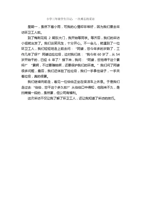小学三年级学生日记：一次难忘的采访_作文300字_小学三年级日记_