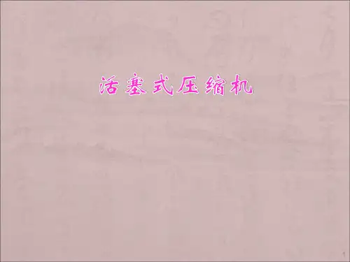 活塞式压缩机讲义ppt课件