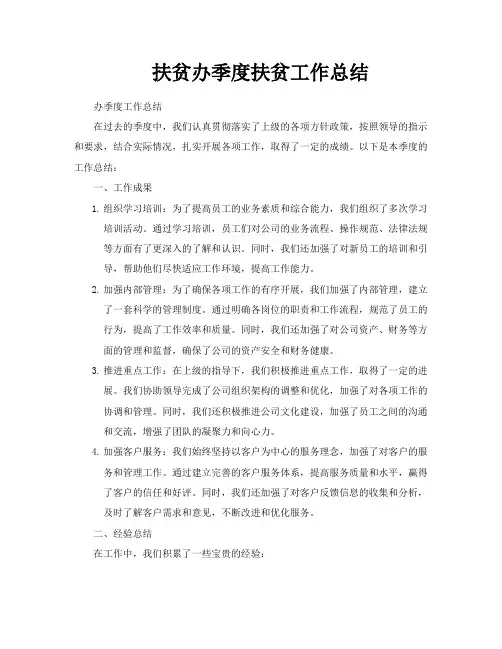 扶贫办季度扶贫工作总结