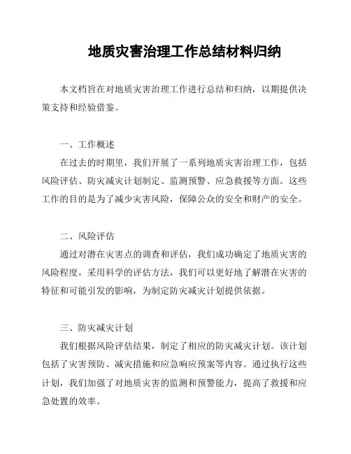 地质灾害治理工作总结材料归纳