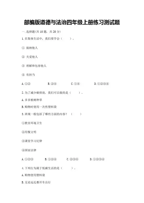部编版道德与法治四年级上册练习测试题带答案【能力提升】