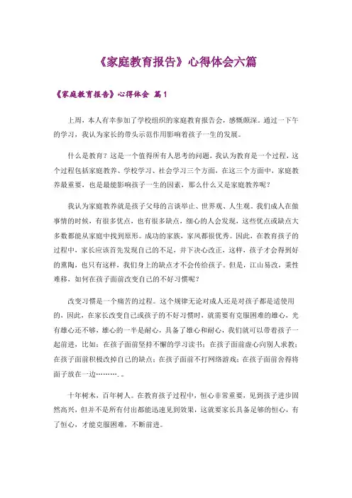 《家庭教育报告》心得体会六篇