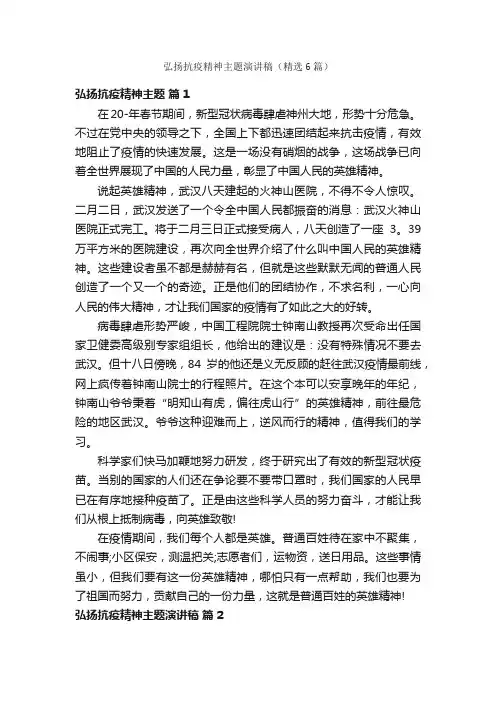 弘扬抗疫精神主题演讲稿（精选6篇）