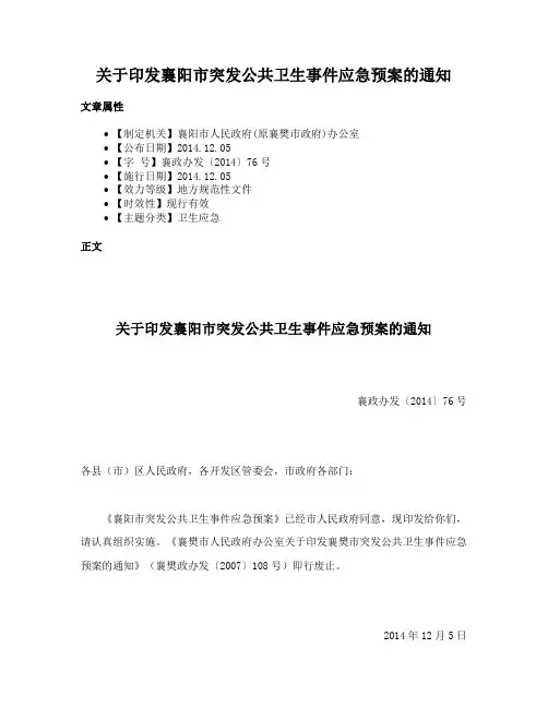 关于印发襄阳市突发公共卫生事件应急预案的通知