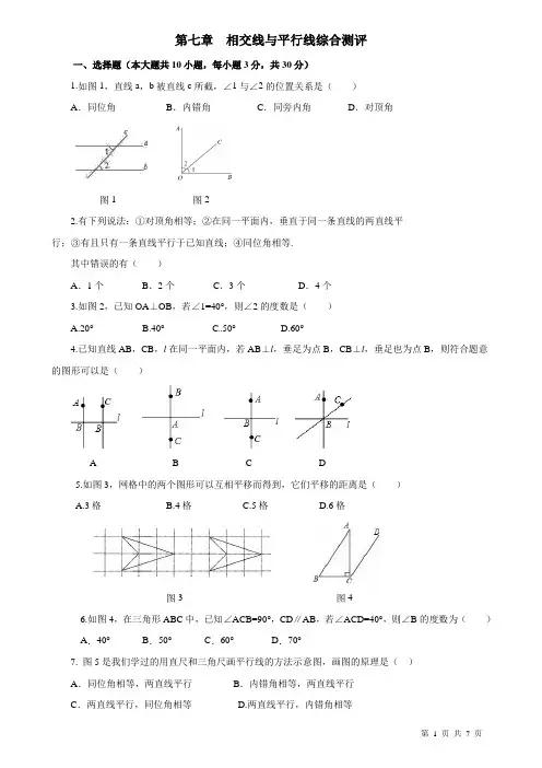 2019-2020学年鲁教版(五四制)六年级数学下册第七章相交线与平行线单元测试题及答案