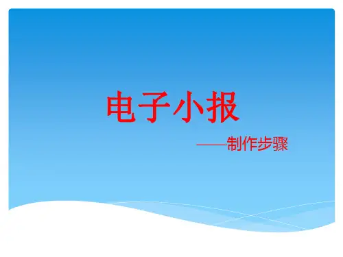电子小报 制作步骤(共28张PPT小学生小报模板)