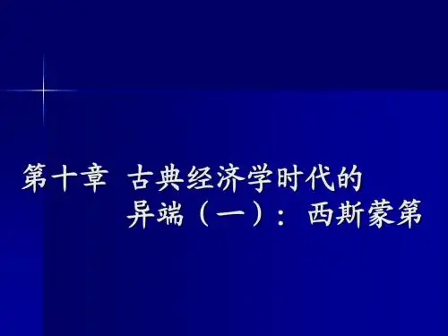 经济思想史 经济思想的成长 第十章