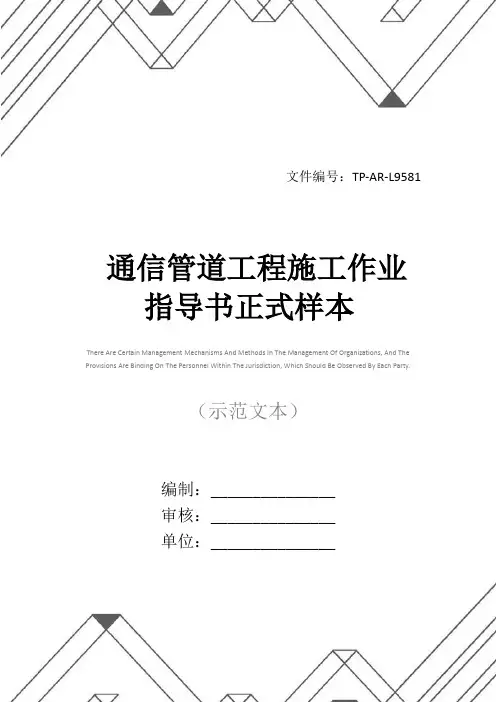 通信管道工程施工作业指导书正式样本