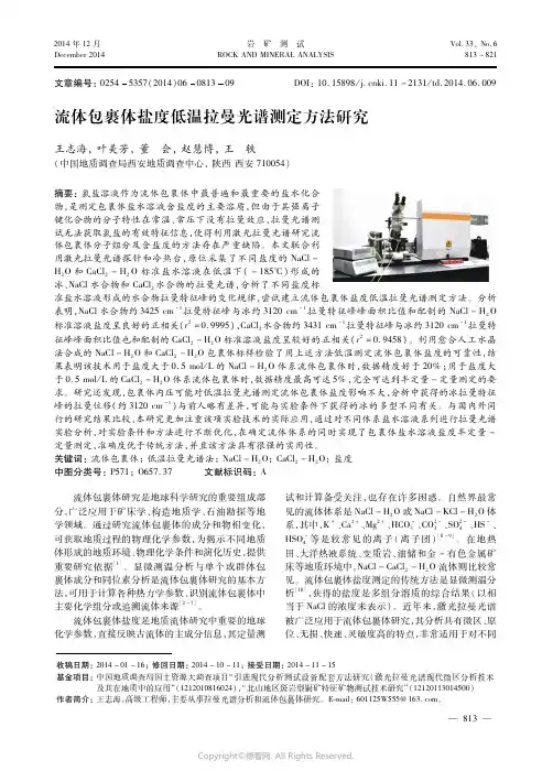 流体包裹体盐度低温拉曼光谱测定方法研究