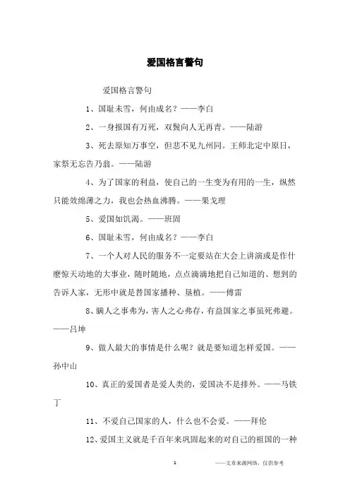 爱国格言警句_名人名言