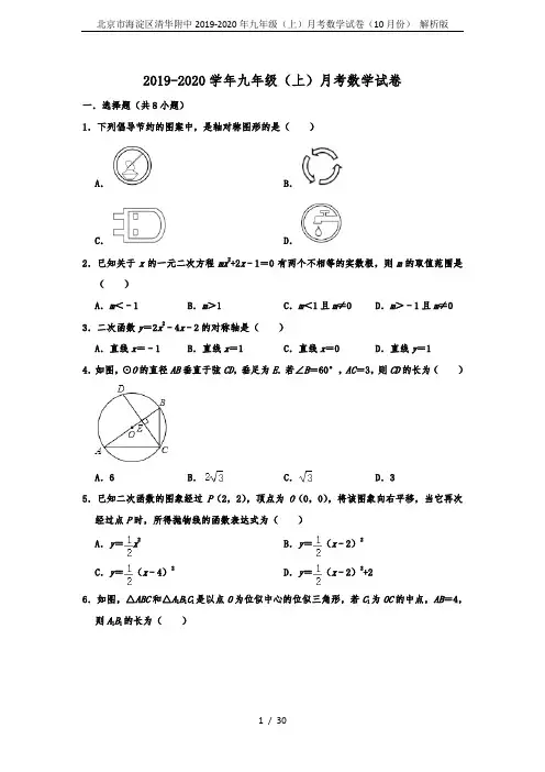 北京市海淀区清华附中2019-2020年九年级(上)月考数学试卷(10月份) 解析版