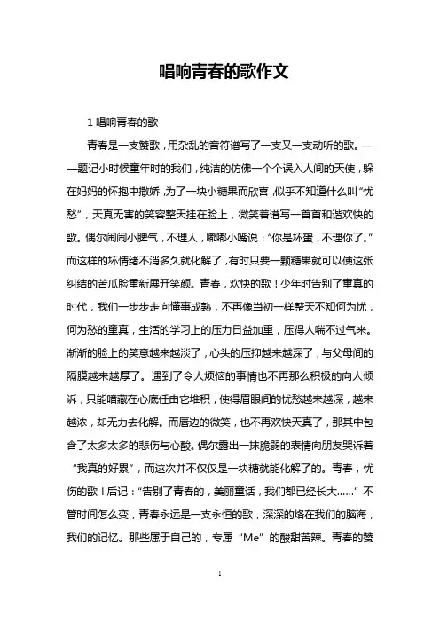 唱响青春的歌作文