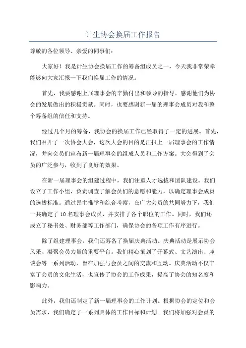 计生协会换届工作报告