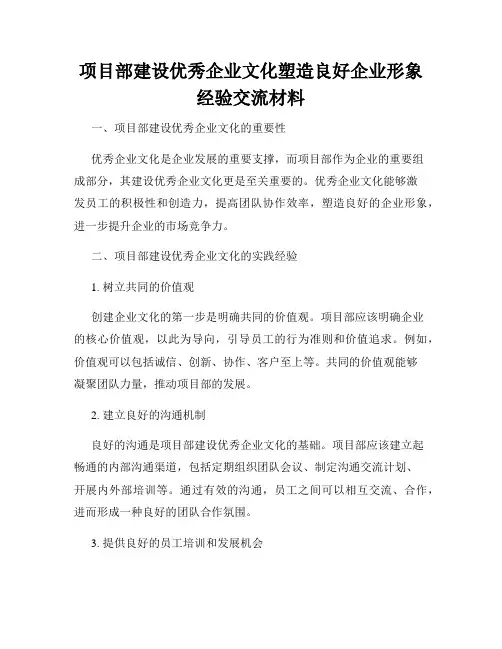 项目部建设优秀企业文化塑造良好企业形象经验交流材料