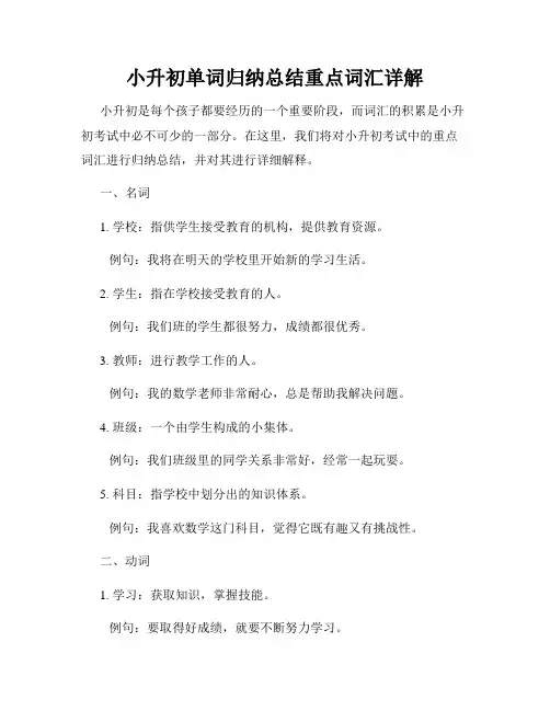 小升初单词归纳总结重点词汇详解