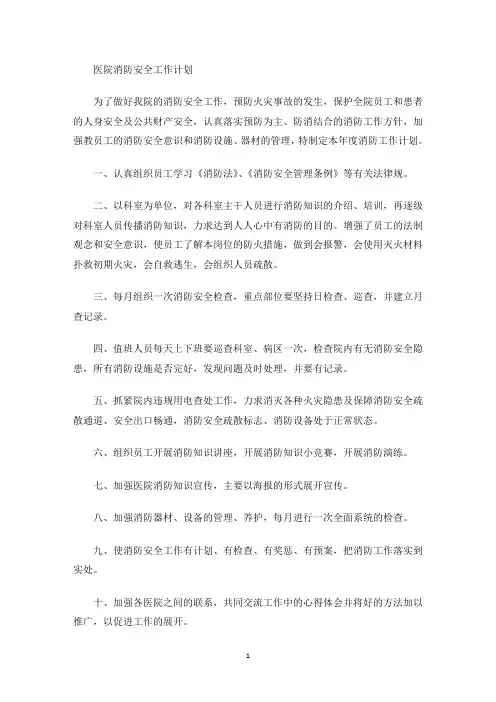最新医院消防安全工作计划