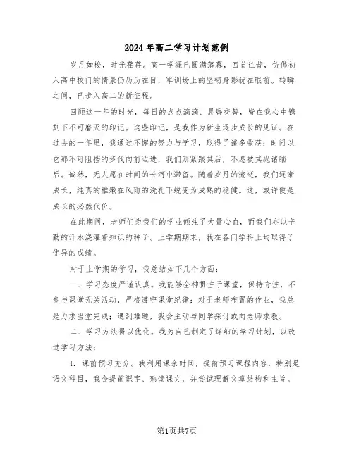 2024年高二学习计划范例（四篇）