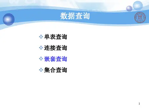嵌套查询