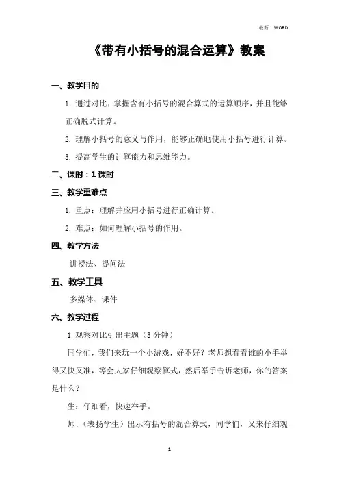 人教版2021年二年级下册数学 5 带有小括号的混合算式 教案 