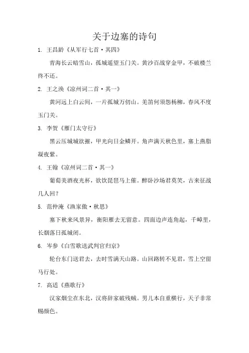关于边塞的诗句