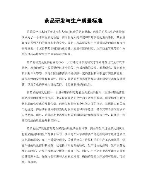 药品研发与生产质量标准